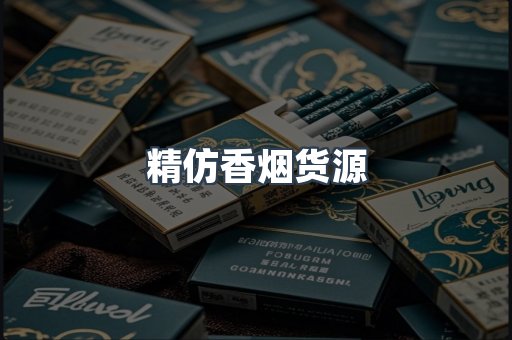 精仿香烟货源