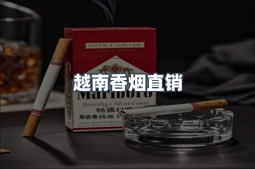 越南香烟直销